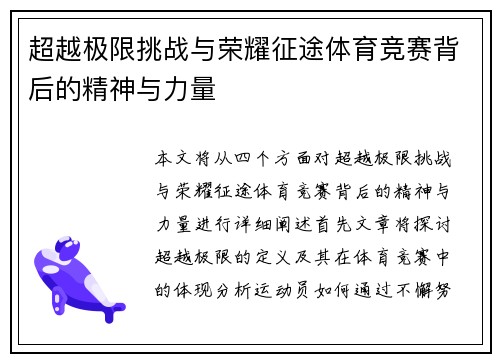 超越极限挑战与荣耀征途体育竞赛背后的精神与力量