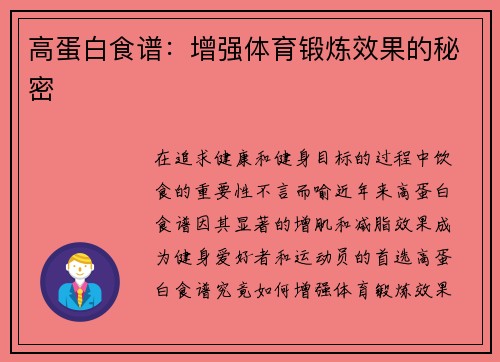 高蛋白食谱：增强体育锻炼效果的秘密