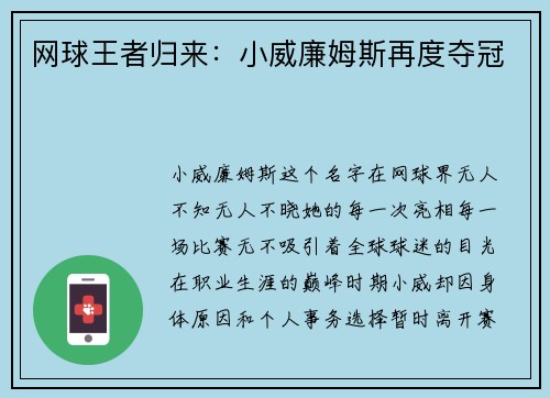 网球王者归来：小威廉姆斯再度夺冠