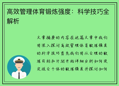 高效管理体育锻炼强度：科学技巧全解析