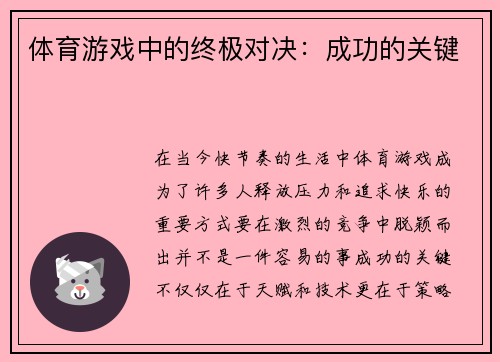 体育游戏中的终极对决：成功的关键