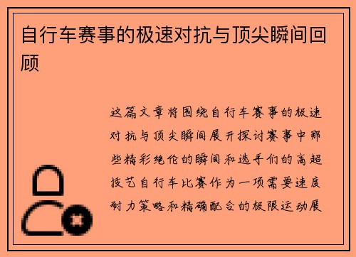 自行车赛事的极速对抗与顶尖瞬间回顾