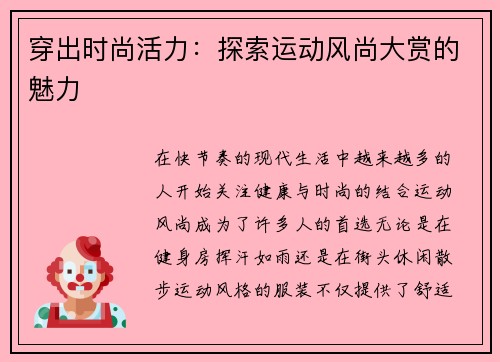 穿出时尚活力：探索运动风尚大赏的魅力