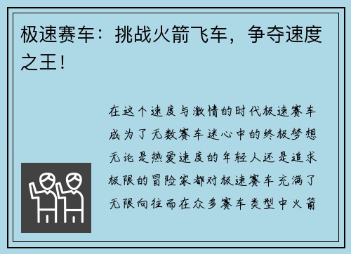 极速赛车：挑战火箭飞车，争夺速度之王！