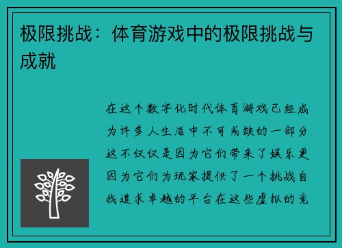 极限挑战：体育游戏中的极限挑战与成就