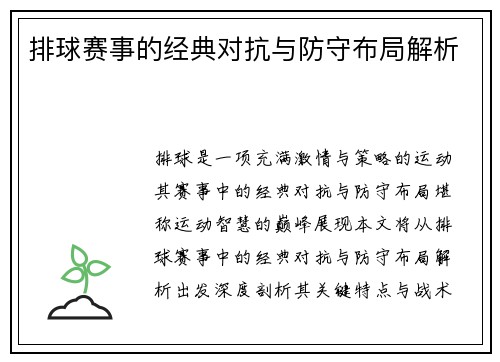 排球赛事的经典对抗与防守布局解析