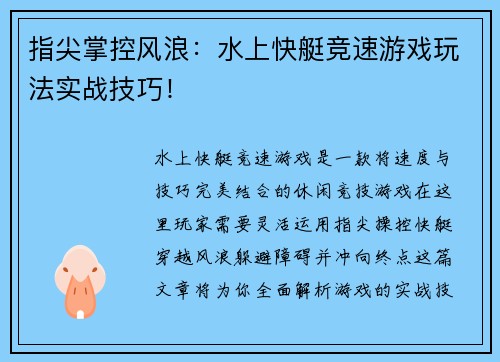 指尖掌控风浪：水上快艇竞速游戏玩法实战技巧！