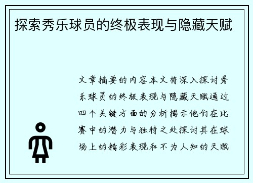 探索秀乐球员的终极表现与隐藏天赋