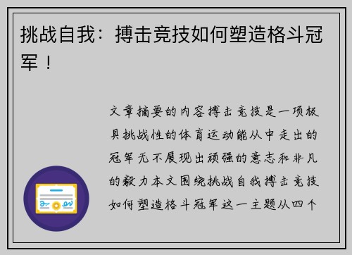 挑战自我：搏击竞技如何塑造格斗冠军 !