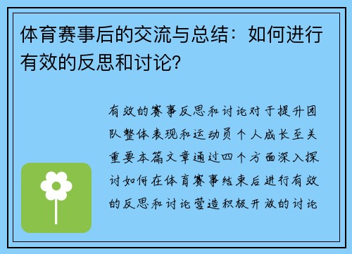 体育赛事后的交流与总结：如何进行有效的反思和讨论？