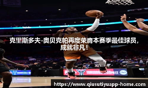 克里斯多夫-奥贝克帕再度荣膺本赛季最佳球员，成就非凡！