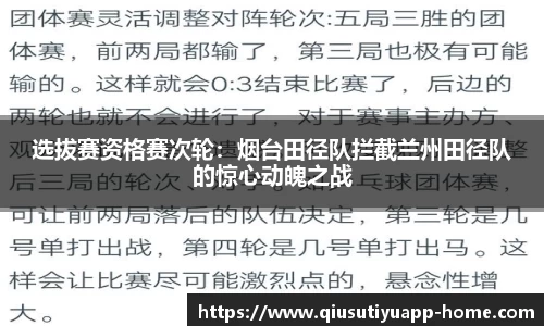 选拔赛资格赛次轮：烟台田径队拦截兰州田径队的惊心动魄之战