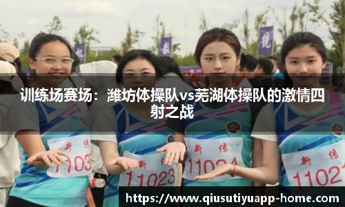 训练场赛场：潍坊体操队vs芜湖体操队的激情四射之战