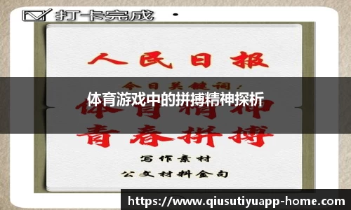 体育游戏中的拼搏精神探析