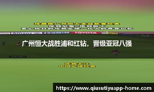 广州恒大战胜浦和红钻，晋级亚冠八强