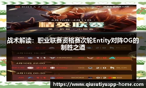 战术解读:职业联赛资格赛次轮Entity对阵OG的制胜之道