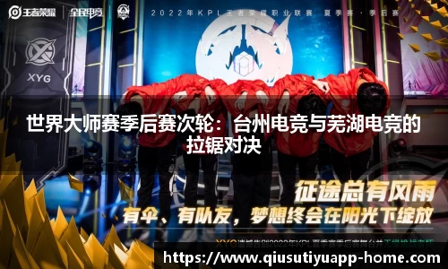 世界大师赛季后赛次轮：台州电竞与芜湖电竞的拉锯对决