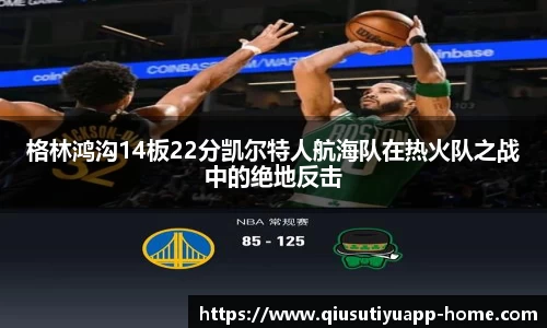 格林鸿沟14板22分凯尔特人航海队在热火队之战中的绝地反击