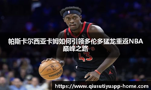 帕斯卡尔西亚卡姆如何引领多伦多猛龙重返NBA巅峰之路