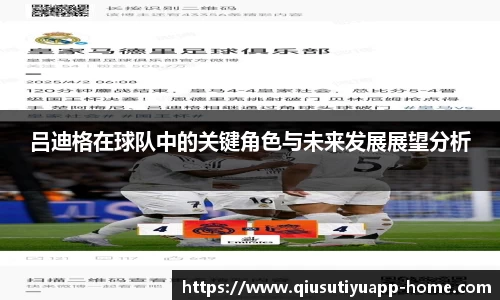 吕迪格在球队中的关键角色与未来发展展望分析